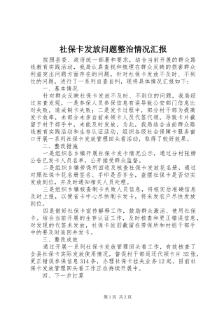 社保卡发放问题整治情况汇报