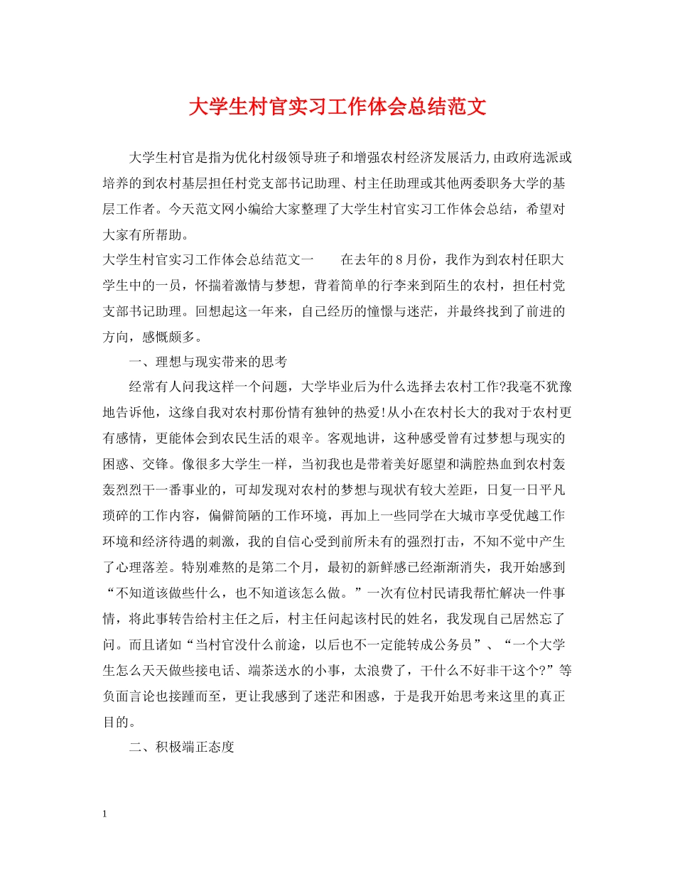 大学生村官实习工作体会总结范文_第1页