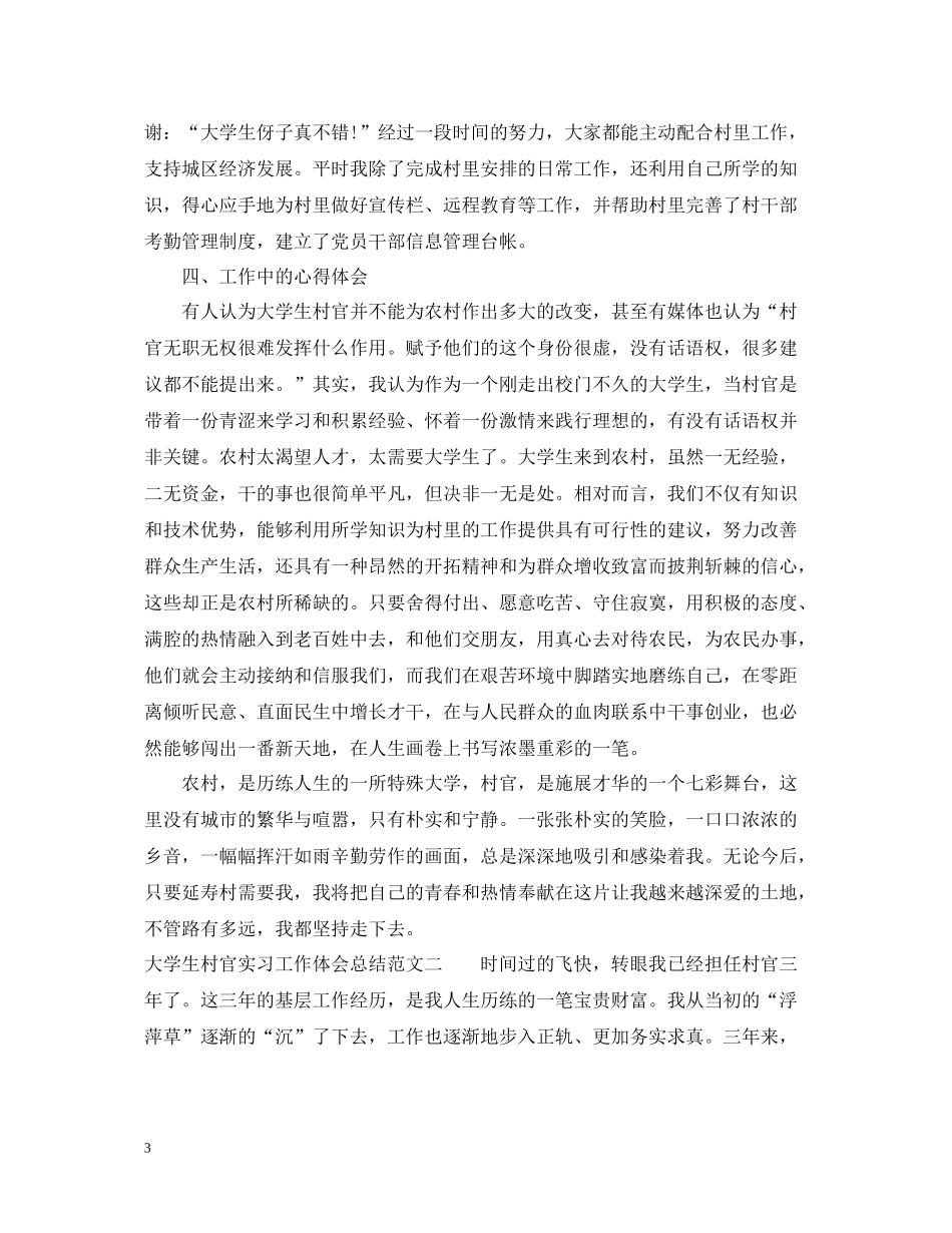 大学生村官实习工作体会总结范文_第3页