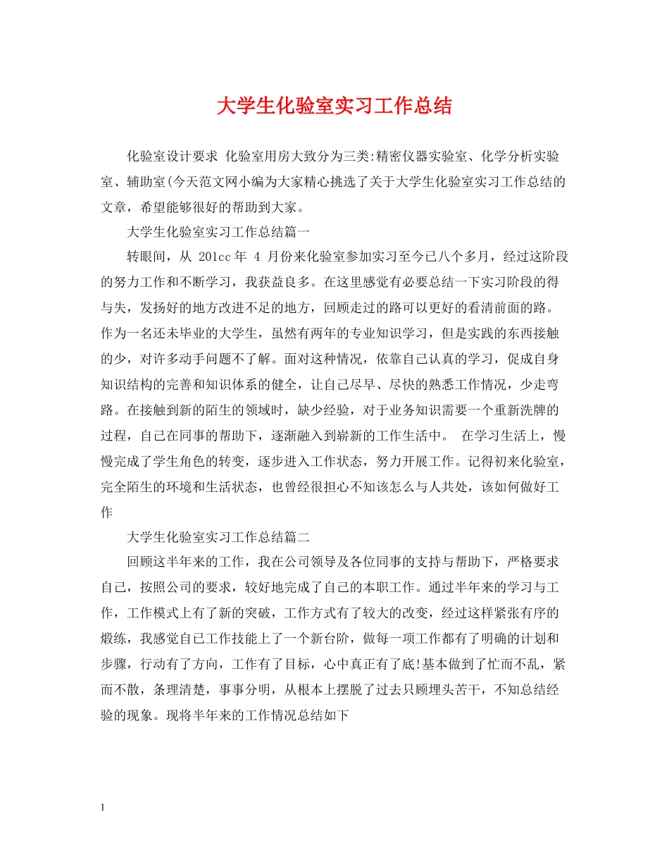 大学生化验室实习工作总结_第1页