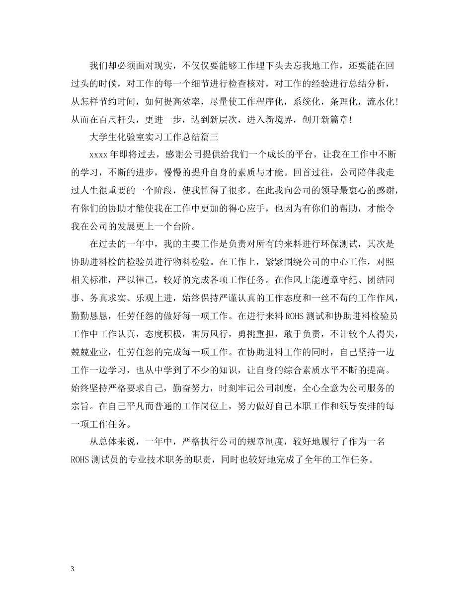 大学生化验室实习工作总结_第3页