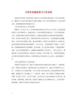 大学生化验室实习工作总结