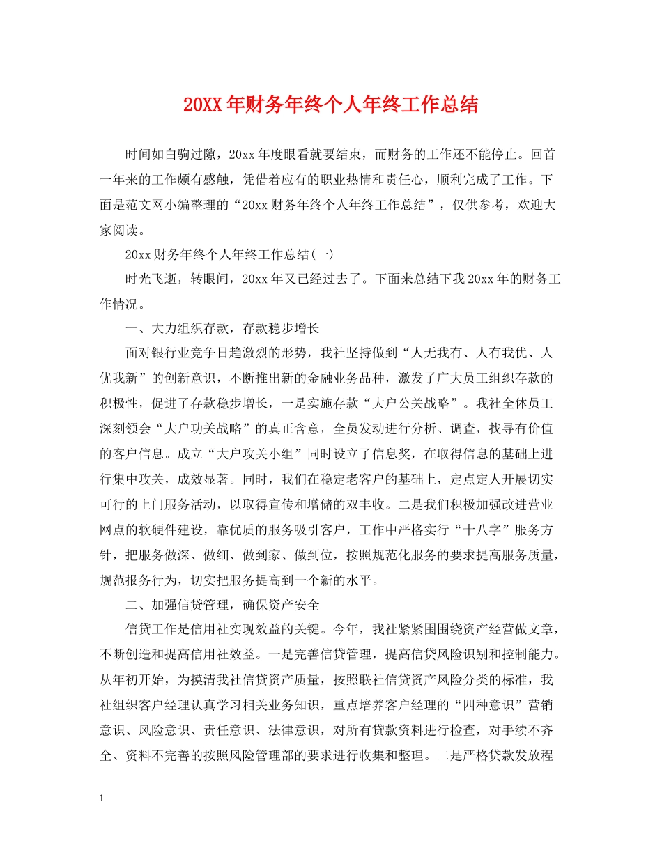 财务年终个人年终工作总结_第1页