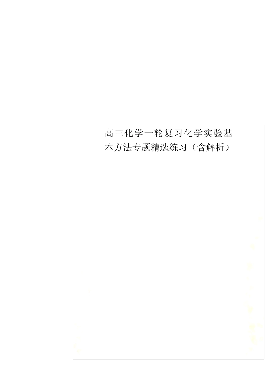 高三化学一轮复习化学实验基本方法专题精选练习(含解析)_第1页