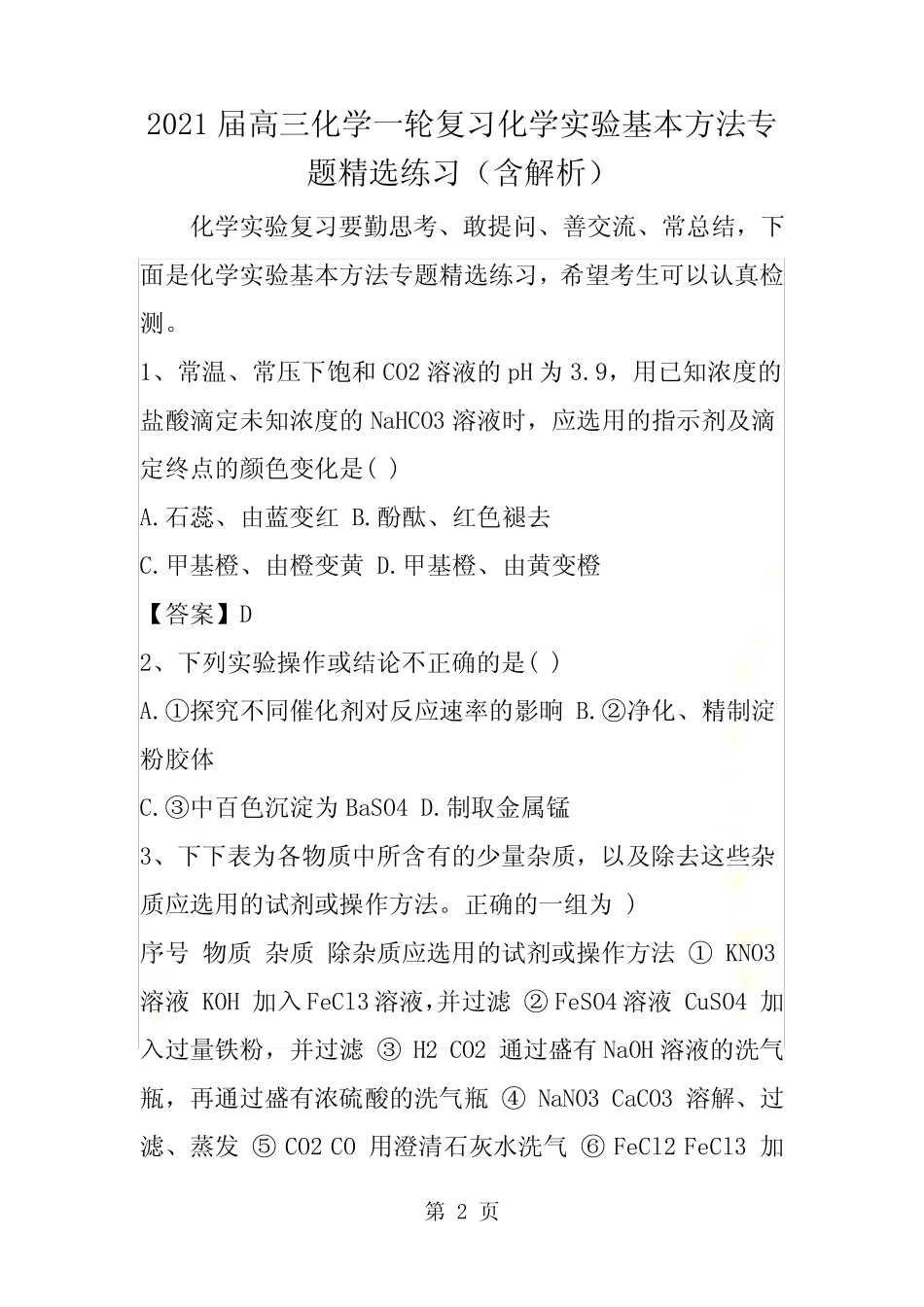 高三化学一轮复习化学实验基本方法专题精选练习(含解析)_第2页