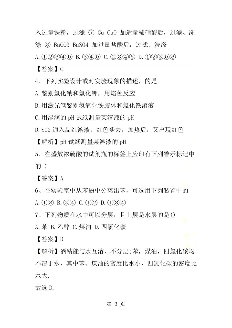 高三化学一轮复习化学实验基本方法专题精选练习(含解析)_第3页