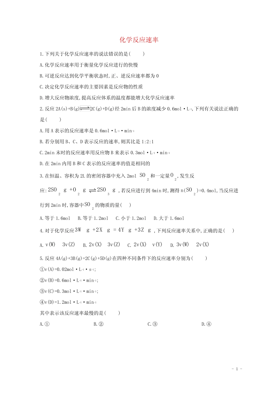 2020_2021学年高中化学第二章化学反应速率和化学平衡1化学反应速率课时..._第1页