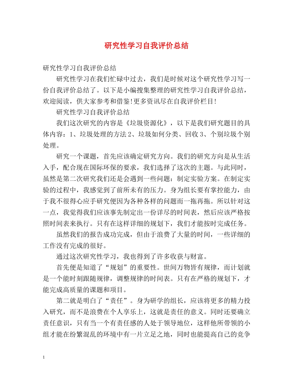 研究性学习自我评价总结 _第1页