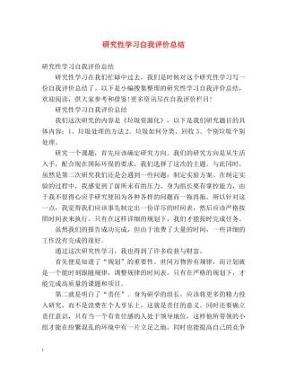 研究性学习自我评价总结 