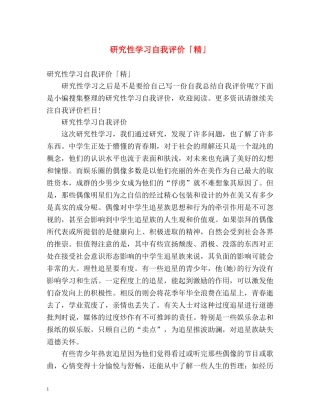 研究性学习自我评价「精」 