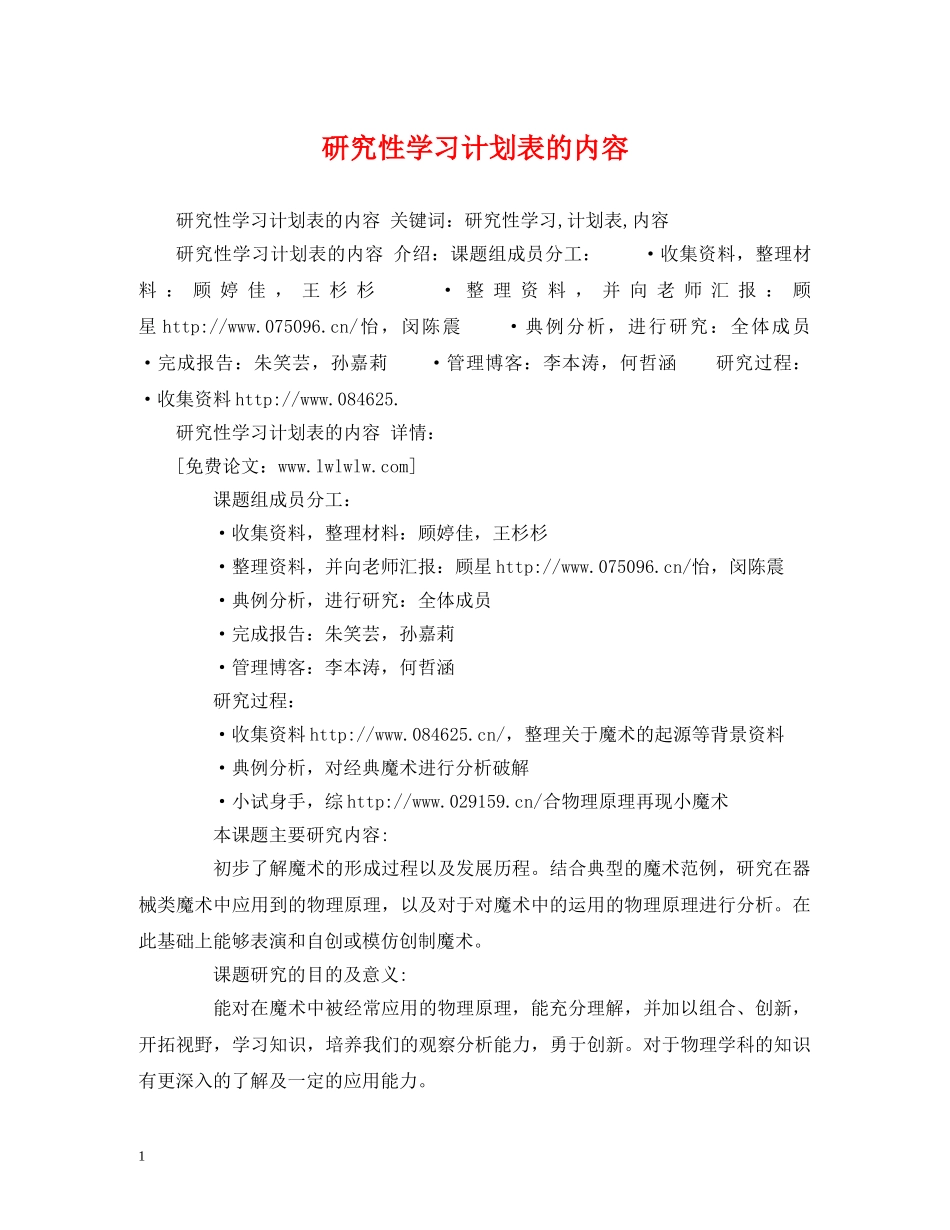 研究性学习计划表的内容 _第1页