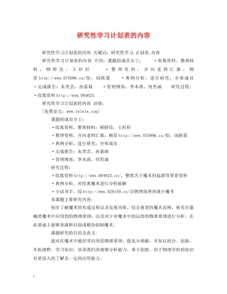 研究性学习计划表的内容 