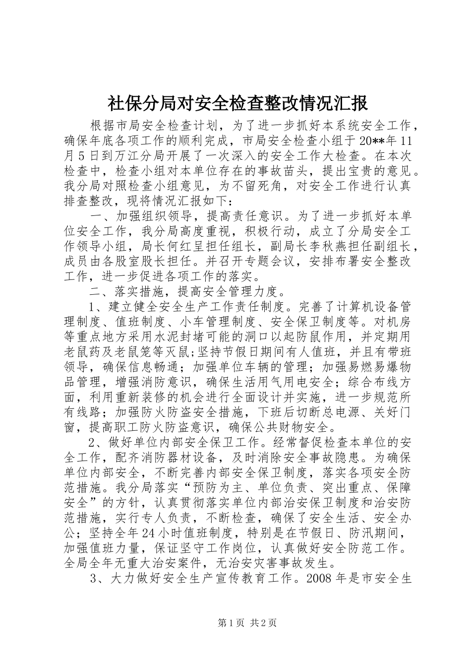 社保分局对安全检查整改情况汇报_第1页