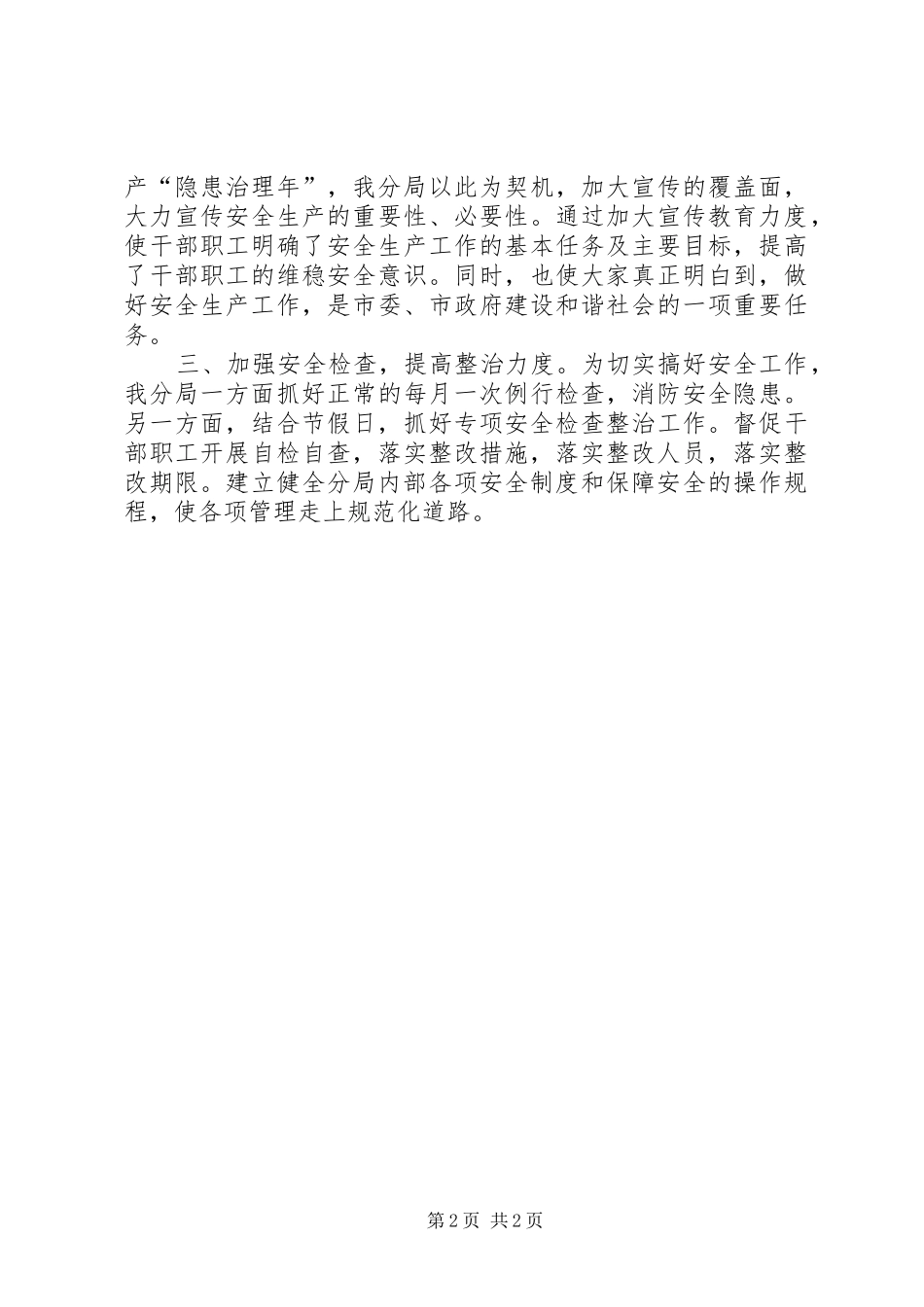 社保分局对安全检查整改情况汇报_第2页