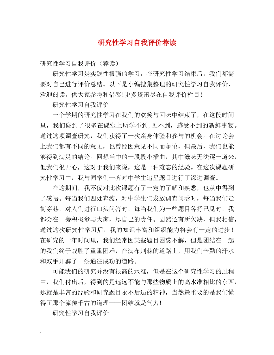 研究性学习自我评价荐读 _第1页