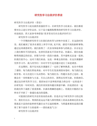 研究性学习自我评价荐读 