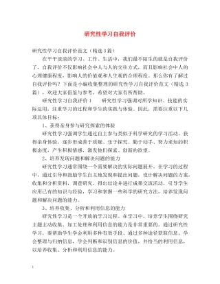 研究性学习自我评价 