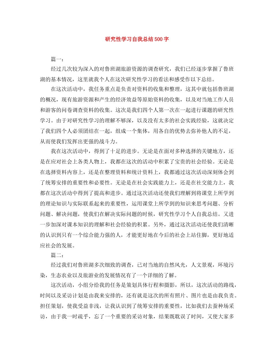 研究性学习自我总结500字 _第1页
