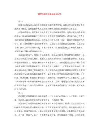 研究性学习自我总结500字 