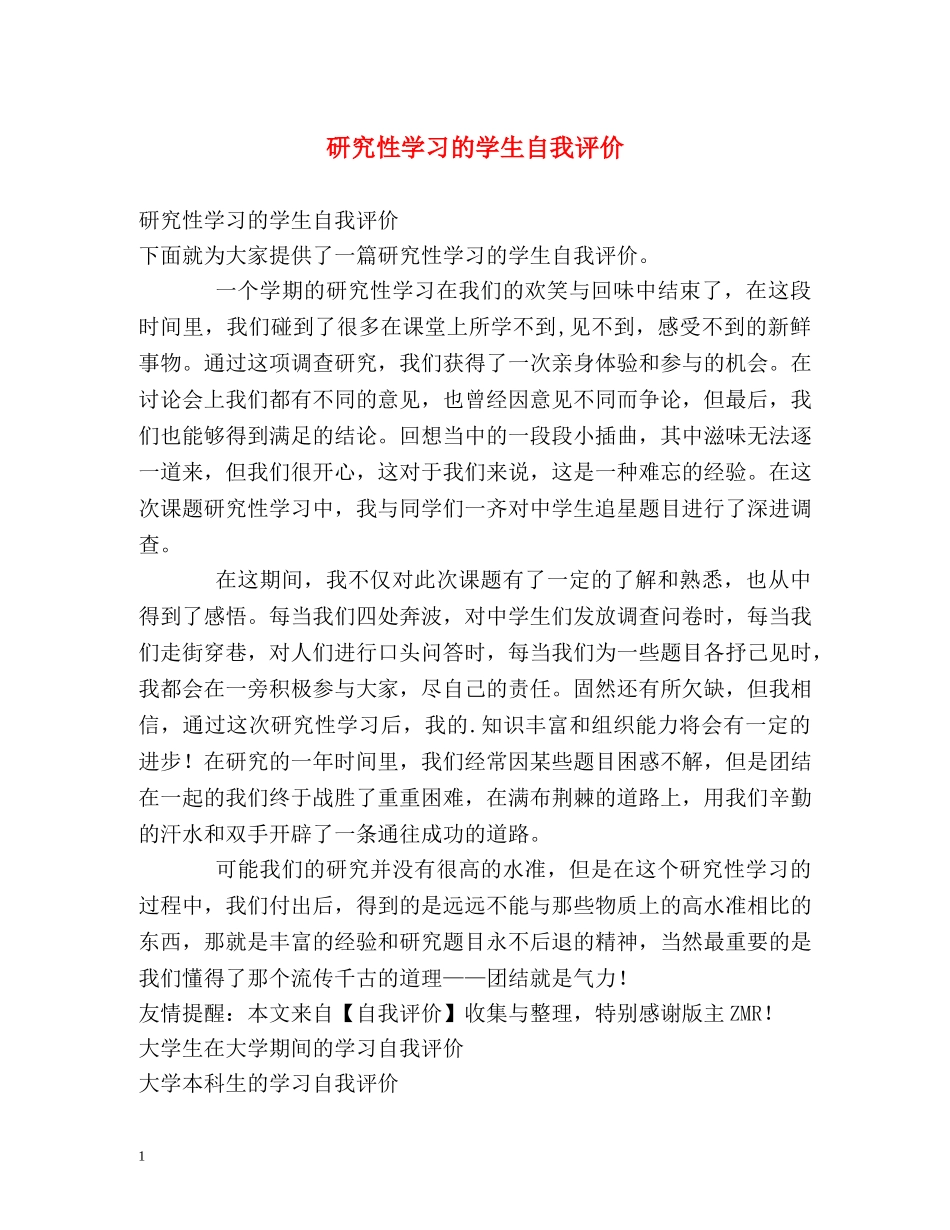 研究性学习的学生自我评价 _第1页