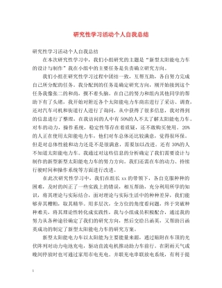 研究性学习活动个人自我总结 