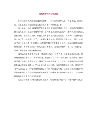 研究性学习的自我总结 