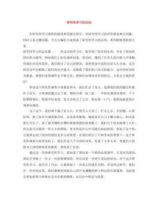 研究性学习的总结 