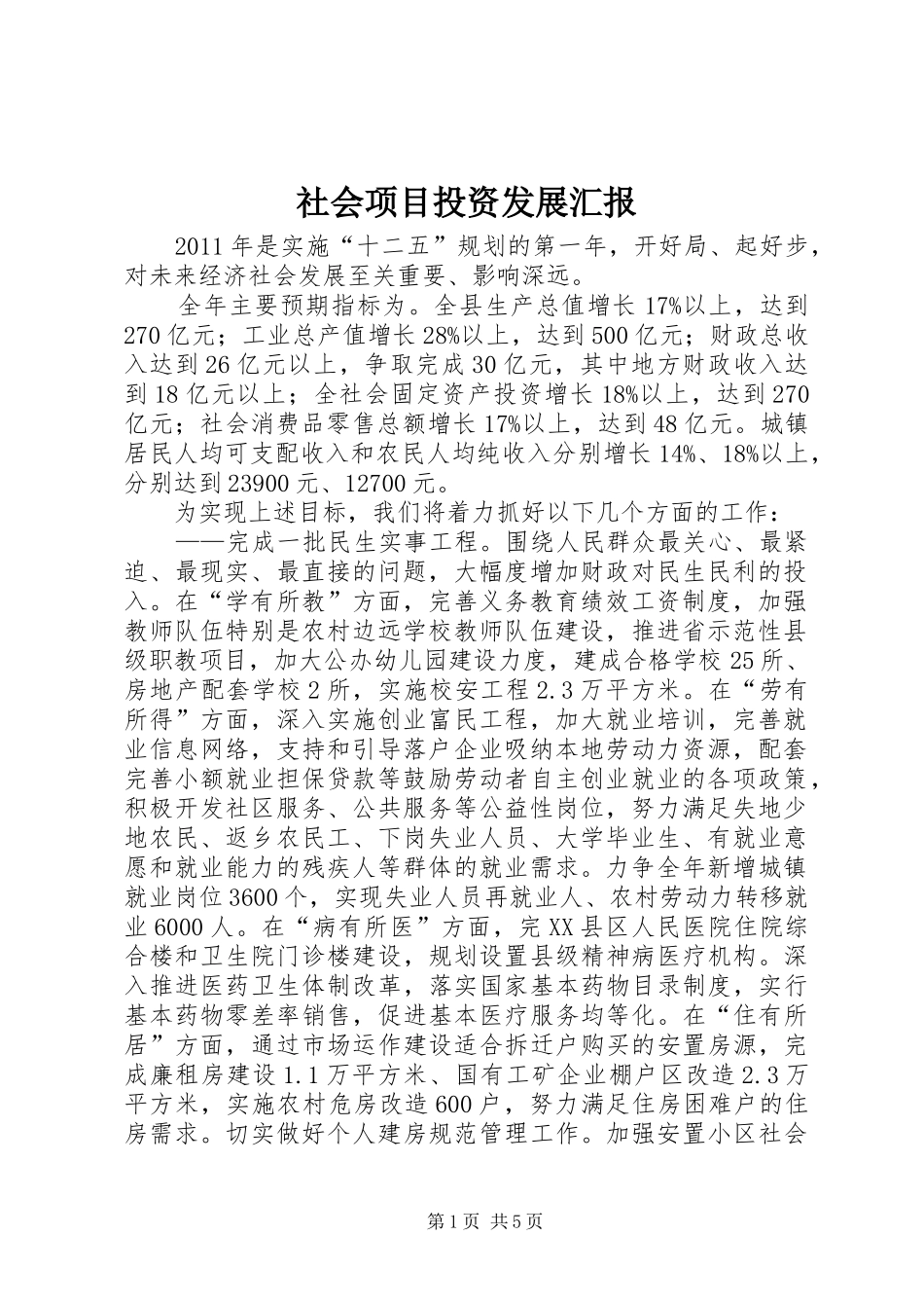 社会项目投资发展汇报_第1页