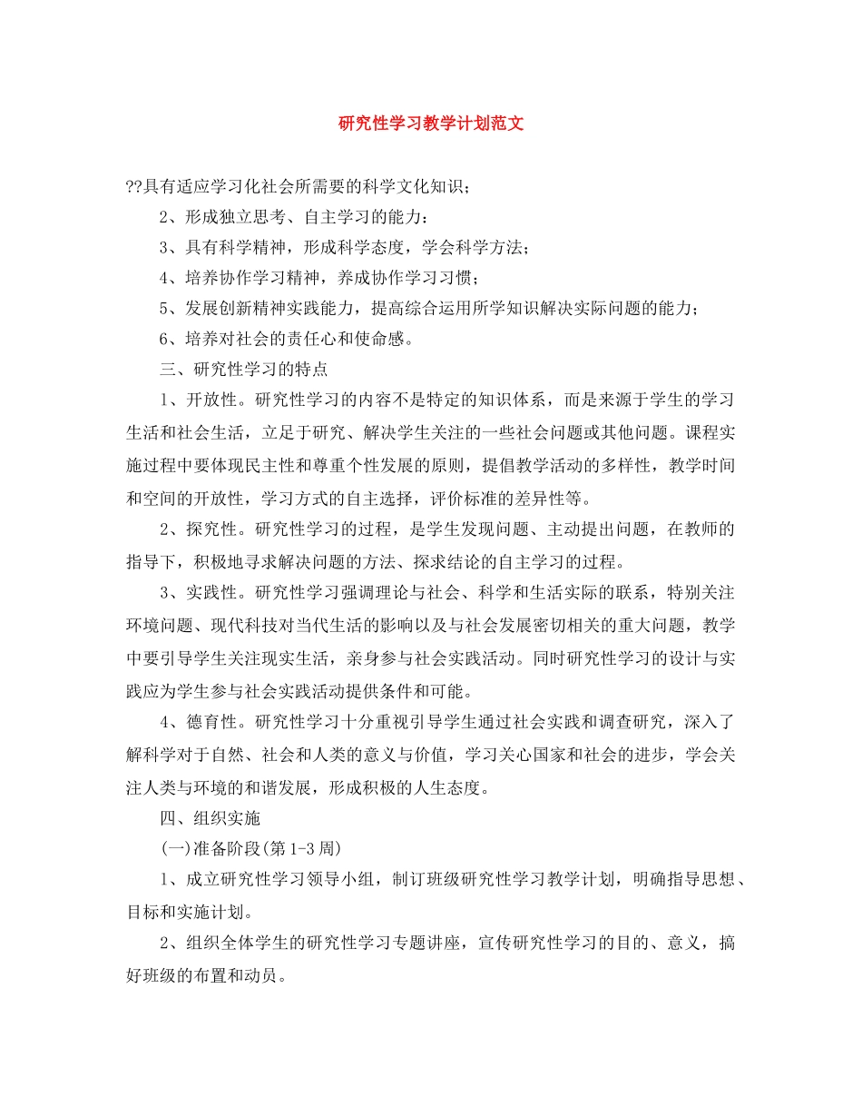 研究性学习教学计划范文 _第1页