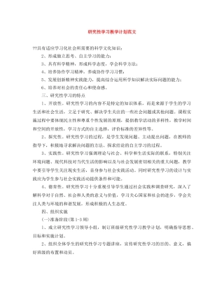 研究性学习教学计划范文 