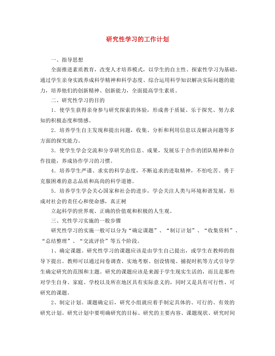 研究性学习的工作计划 _第1页
