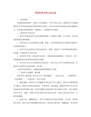 研究性学习的工作计划 