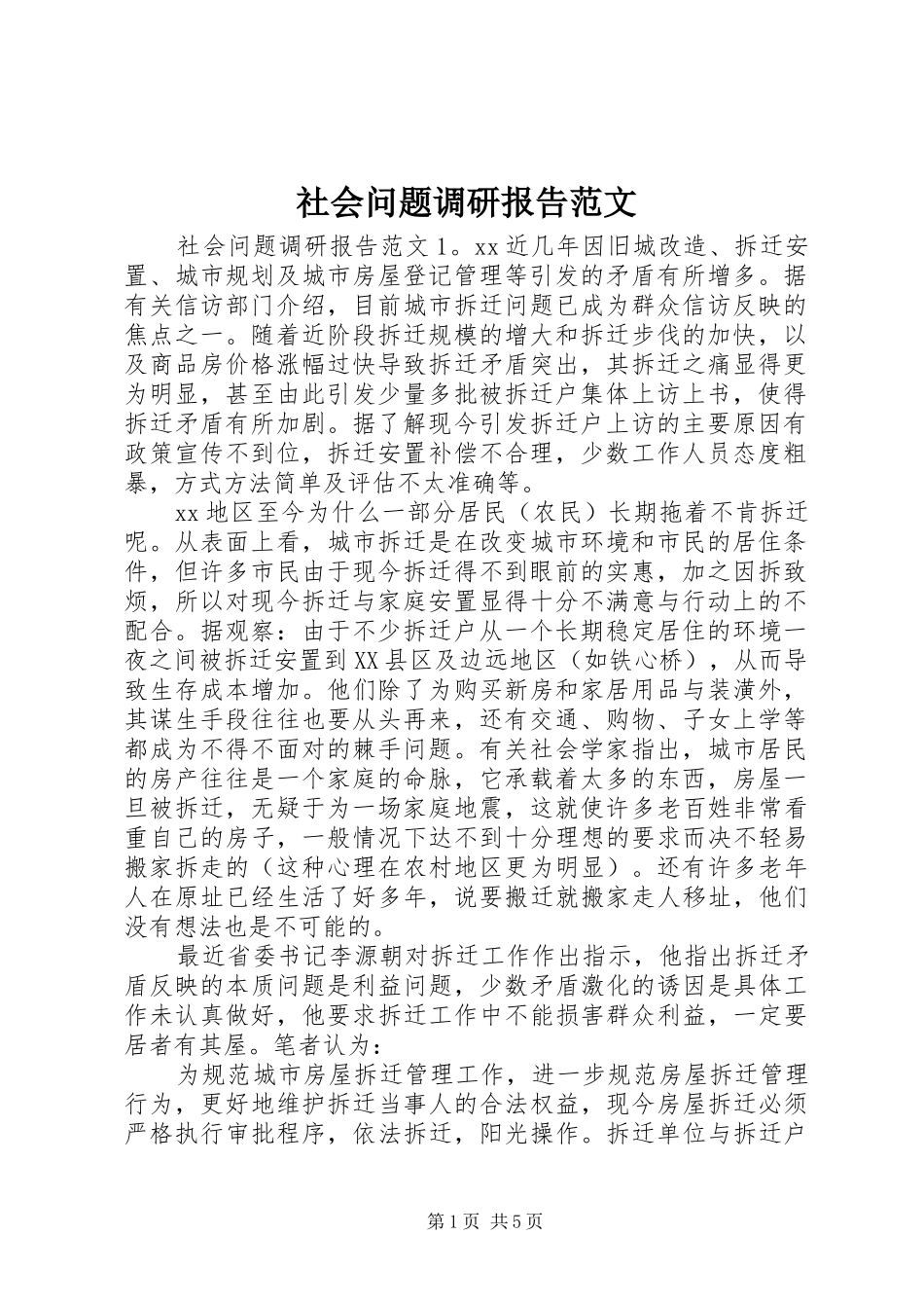 社会问题调研报告范文_第1页