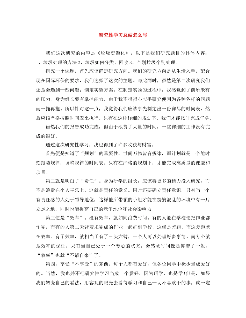 研究性学习总结怎么写 _第1页