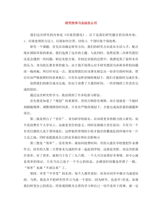 研究性学习总结怎么写 