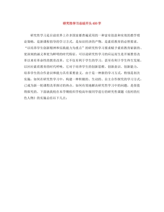 研究性学习总结开头400字 