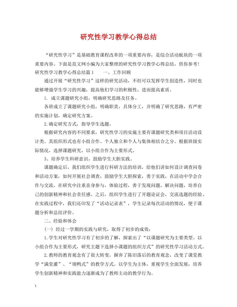 研究性学习教学心得总结 _第1页