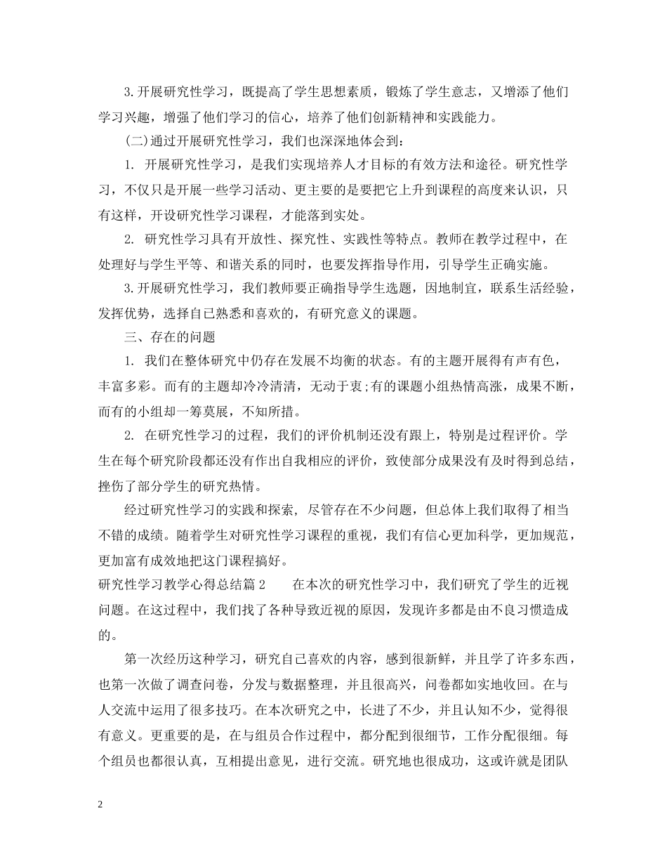 研究性学习教学心得总结 _第2页