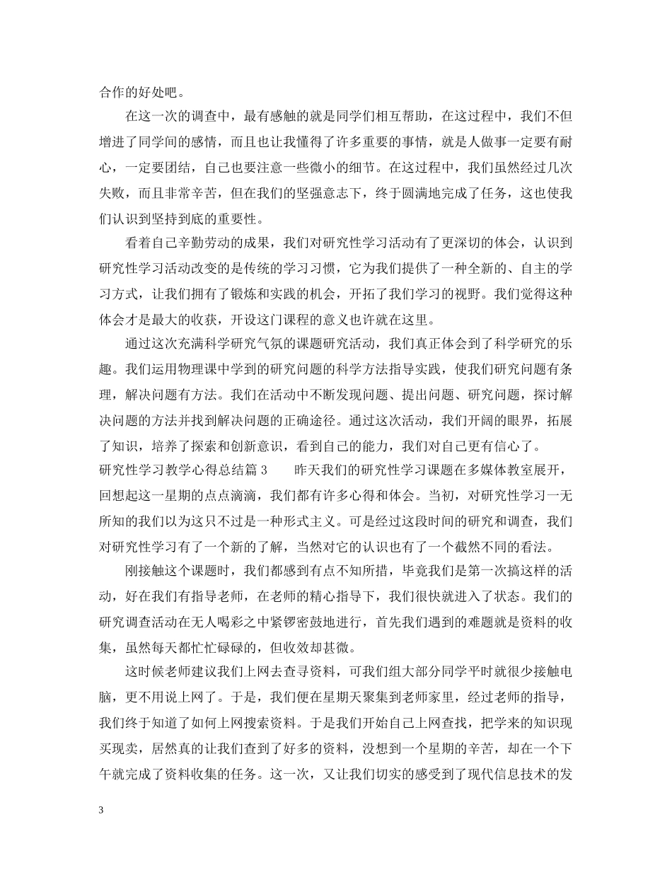 研究性学习教学心得总结 _第3页