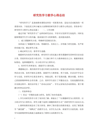 研究性学习教学心得总结 