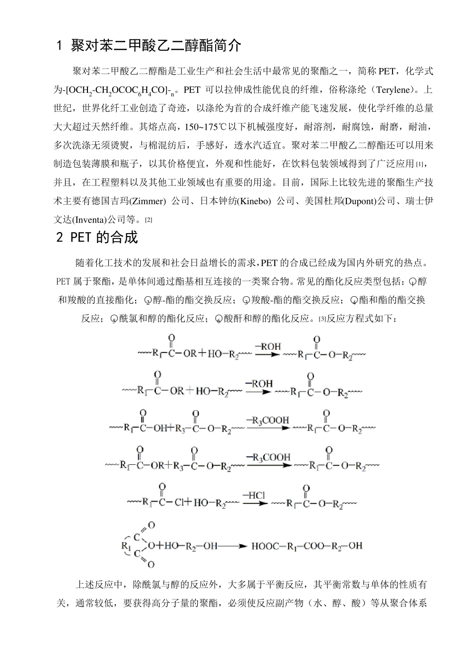 聚对苯二甲酸乙二醇酯的合成及其进展_第2页