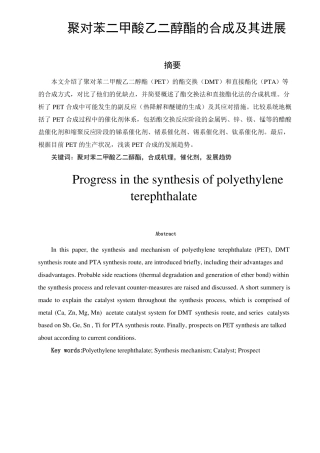 聚对苯二甲酸乙二醇酯的合成及其进展