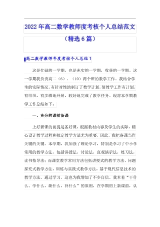 2022年高二数学教师度考核个人总结范文精选6篇