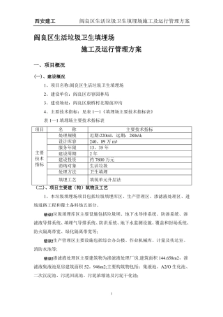 垃圾填埋场施工及运行管理方案