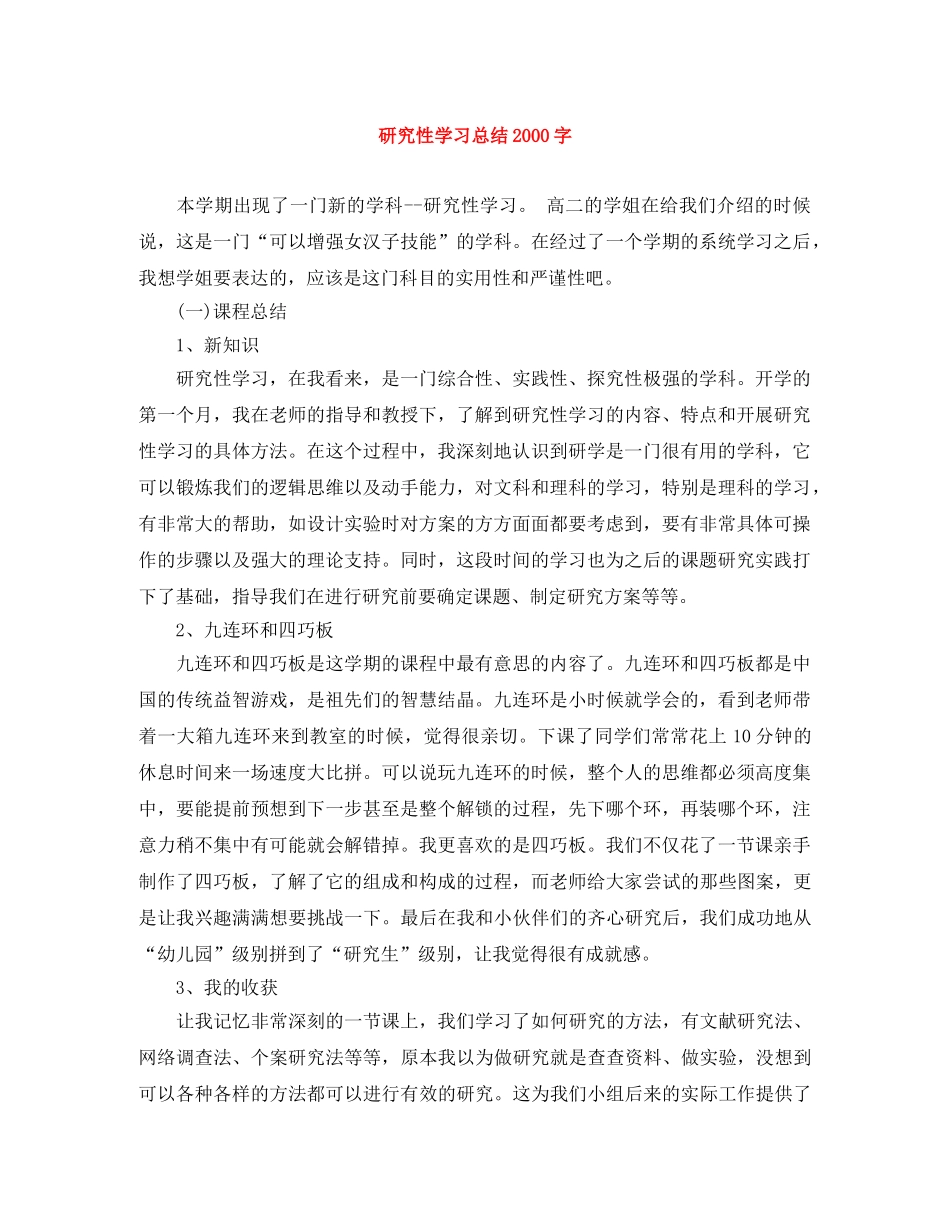 研究性学习总结2000字 _第1页