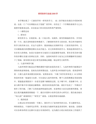 研究性学习总结2000字 