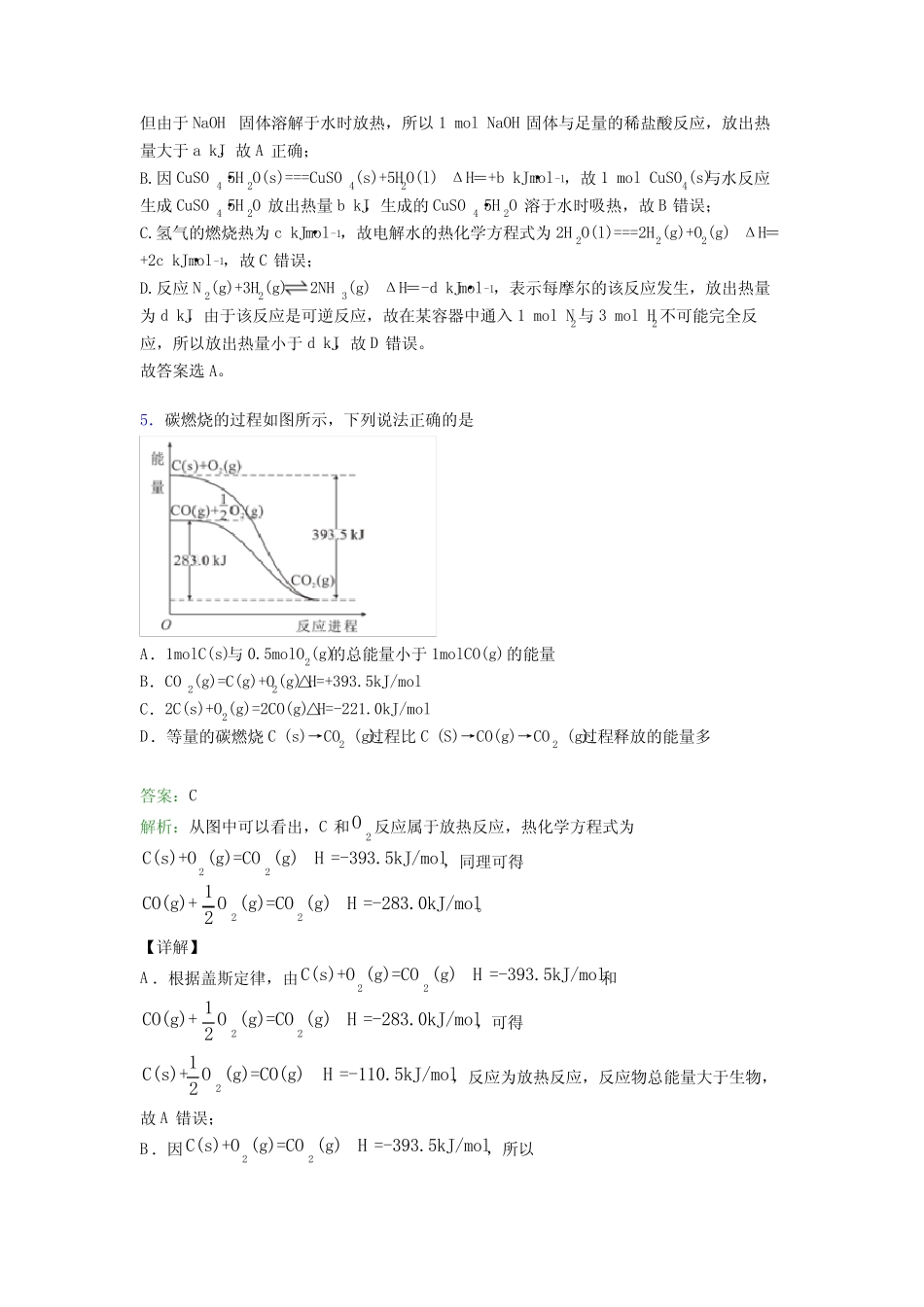 广东潮州市高中化学选修一第一章《化学反应的热效应》经典练习题(课后..._第3页