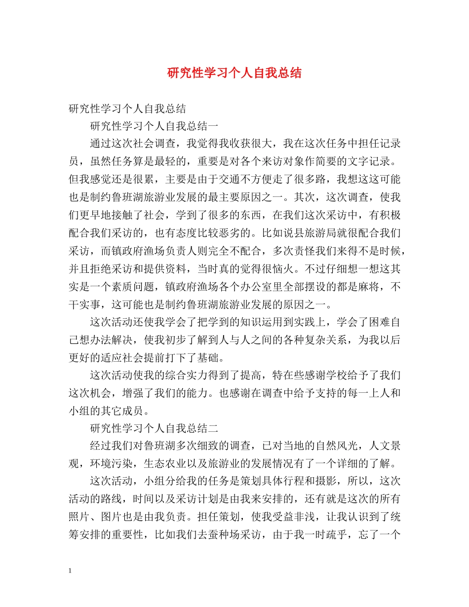 研究性学习个人自我总结 _第1页