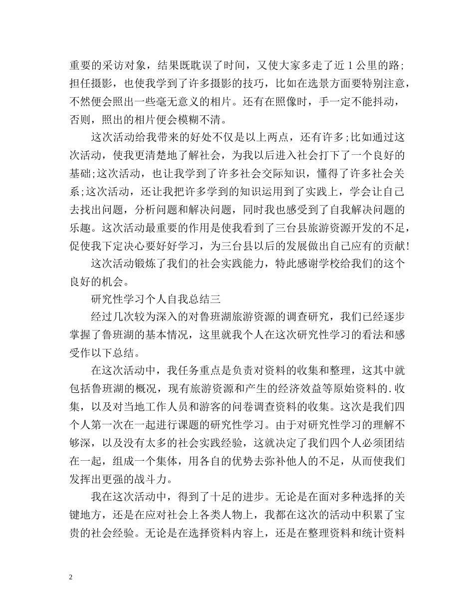 研究性学习个人自我总结 _第2页