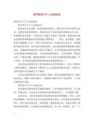 研究性学习个人自我总结 
